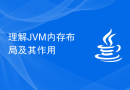 理解JVM内存布局及其作用