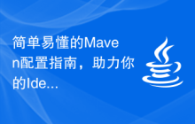 简单易懂的Maven配置指南，助力你的Idea开发