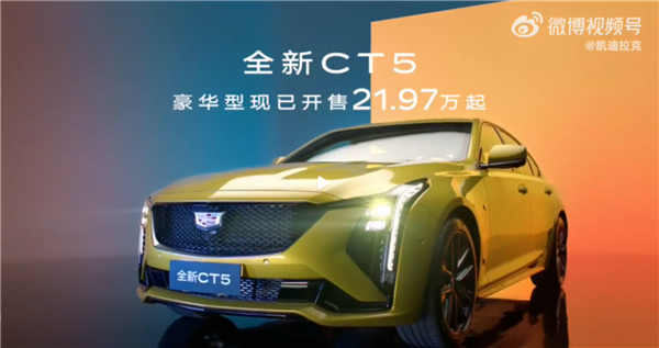 Cadillacs new CT5 luxury model is launched, with a starting price of 219,700 and arousing heated discussions