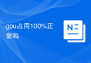 gpu占用100%正常吗
