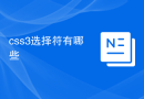 css3选择符有哪些