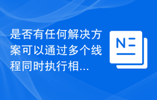 是否有任何解决方案可以通过多个线程同时执行相同/相似的数据库操作？