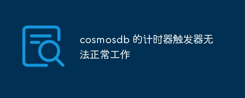 cosmosdb 的计时器触发器无法正常工作