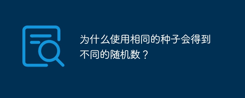 同じシードを使用して異なる乱数が取得されるのはなぜですか?