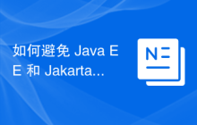 如何避免 Java EE 和 Jakarta EE 之间的兼容性问题？