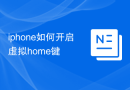 iphone如何开启虚拟home键