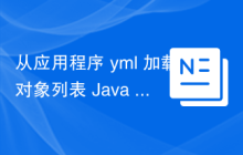 从应用程序 yml 加载对象列表 Java Spring Boot