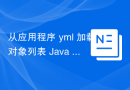 从应用程序 yml 加载对象列表 Java Spring Boot