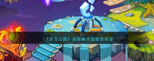 洛克王国深海幽灵怎么样