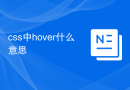 css中hover什么意思