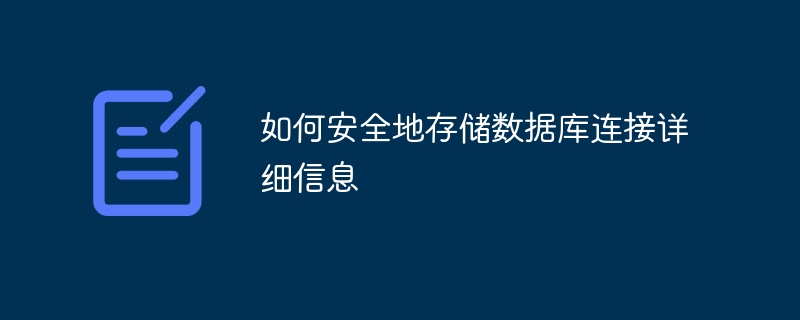 데이터베이스 연결 세부정보를 안전하게 저장하는 방법