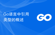 Go语言中引用类型的概述