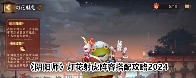 „Onmyoji“ Lantern Flower Shooting Tiger Lineup Guide 2024