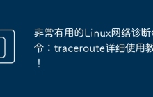 非常有用的Linux网络诊断命令：traceroute详细使用教程！