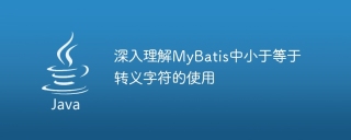 深入理解mybatis中小于等于转义字符的使用