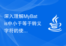 深入理解MyBatis中小于等于转义字符的使用