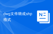 dwg文件转成shp格式