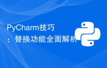 PyCharm技巧：替换功能全面解析