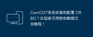 centos7系统安装和配置 drbd？实现高可用性和数据冗余教程！