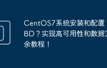 CentOS7系统安装和配置 DRBD？实现高可用性和数据冗余教程！