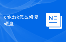 chkdsk怎么修复硬盘