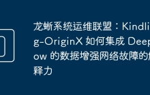 龙蜥系统运维联盟：Kindling-OriginX 如何集成 DeepFlow 的数据增强网络故障的解释力