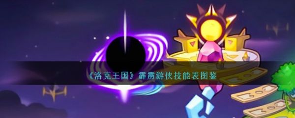 洛克王国霹雳游侠怎么样