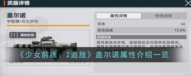 《少女前線：2追放》蓋爾諾屬性介紹一覽