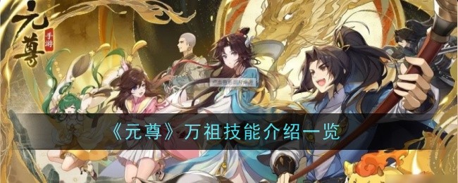 《元尊》万祖技能介绍一览