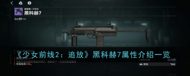《少女前线2:追放》黑科赫7属性介绍一览