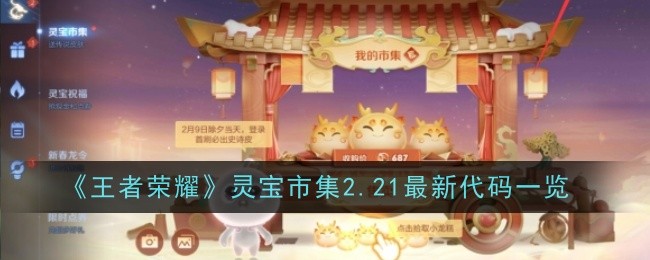 《王者榮耀》靈寶市集2.21最新代碼一覽