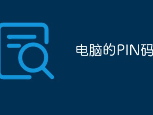 电脑pin码是什么 电脑pin码什么意思