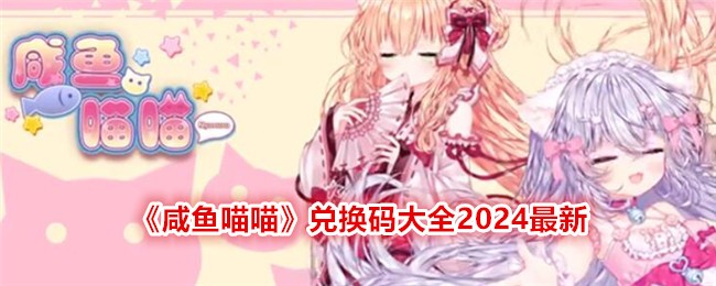 《鹹魚喵喵》兌換碼大全2024最新