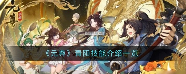 Yuan Zun Qingyang skills introduction list