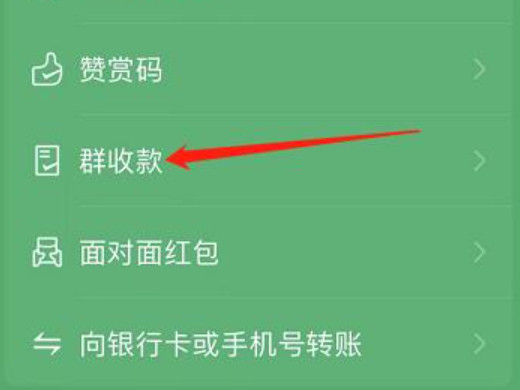 群收款怎么发起 群收款怎么发起微信群