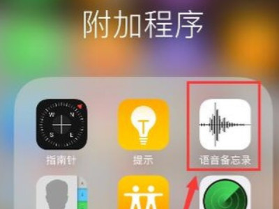 苹果录音功能在哪里找 苹果手机的录音功能在哪里打开