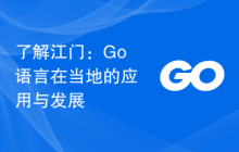 了解江门：Go语言在当地的应用与发展