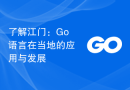 了解江门：Go语言在当地的应用与发展