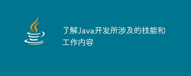 了解Java開發所涉及的技能和工作內容