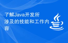 了解Java开发所涉及的技能和工作内容