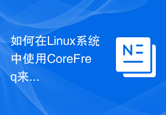 CoreFreq を使用して Linux システムの CPU パフォーマンスを監視するにはどうすればよいですか?