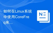 如何在Linux系统中使用CoreFreq来监控CPU性能？