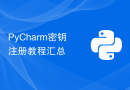 PyCharm密钥注册教程汇总
