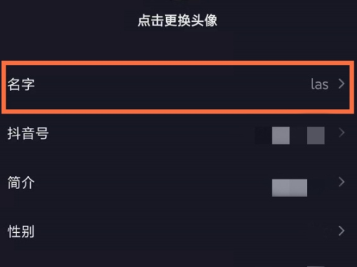 抖音怎么改名字 抖音改名字在哪里改