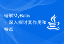 理解MyBatis：深入探讨其作用和特点