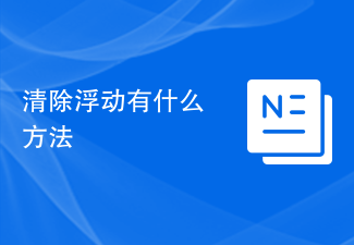清除浮动有什么方法