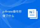 js中new操作符做了什么