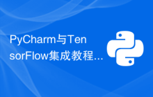 PyCharm与TensorFlow集成教程分享