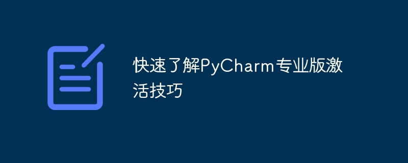 Quickly learn about PyCharm Professional Edition activation tips