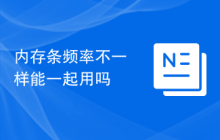 内存条频率不一样能一起用吗